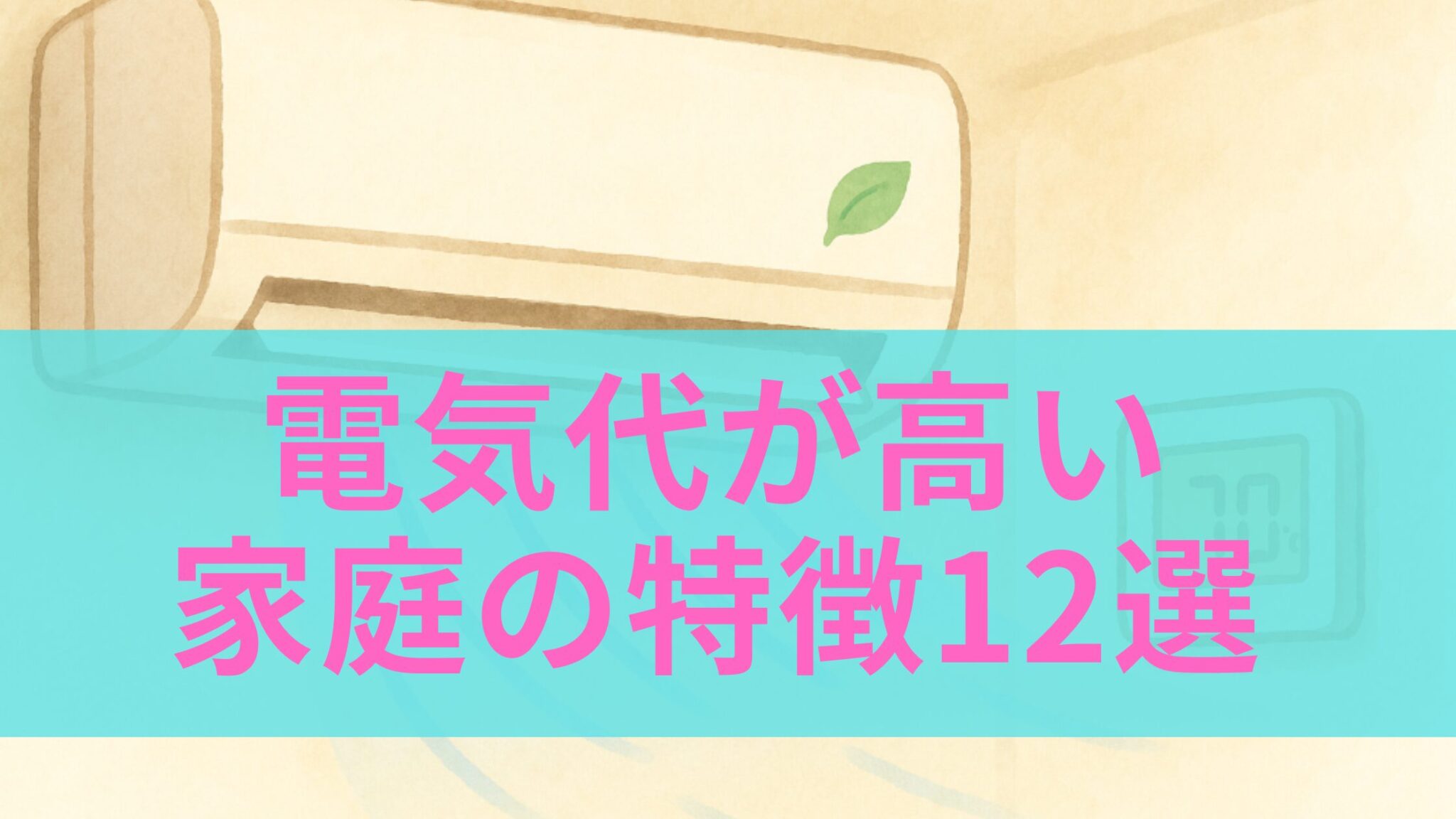 Apf Guide 省エネエアコンの選び方完全ガイド|APF・期間消費電力量・畳数で電気代を抑える | おうち省エネガイド